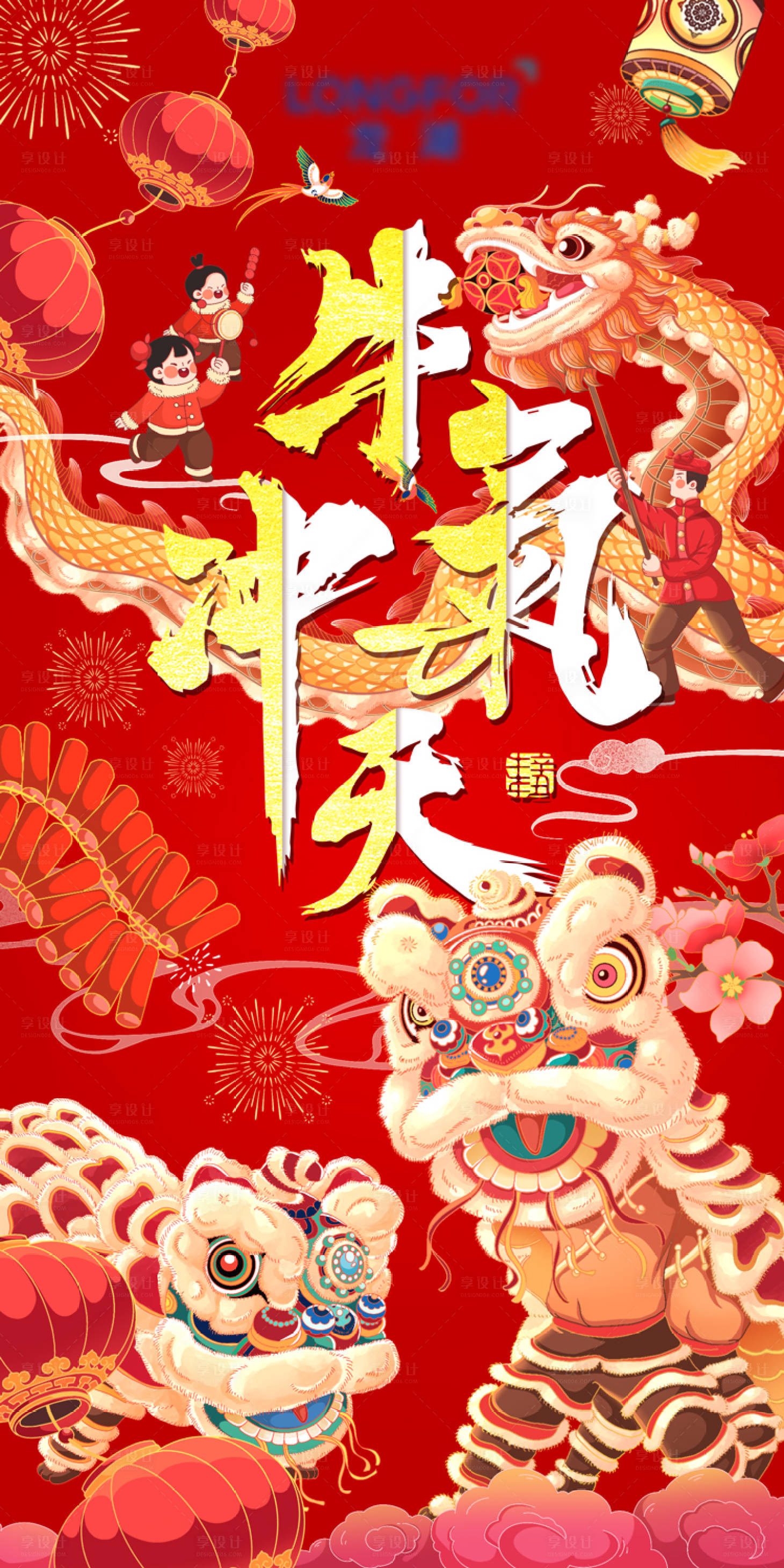 源文件下载【享设计】搜索编号：30750003441275684【地产春节除夕新年舞龙舞狮插画海报】