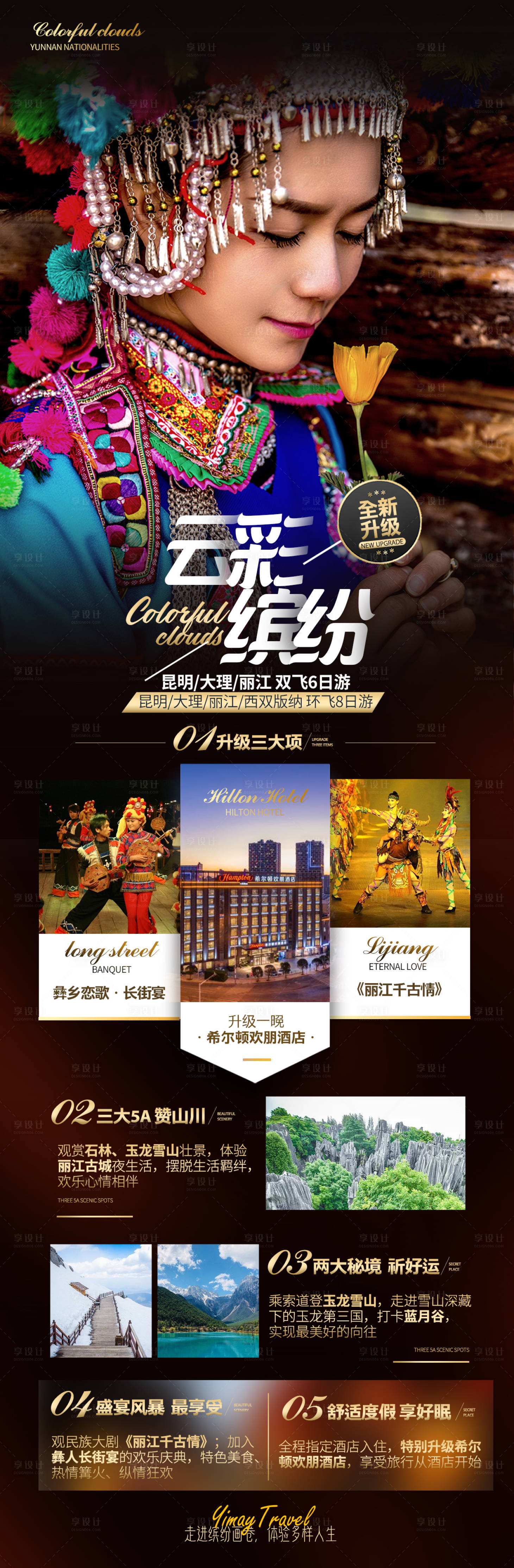 源文件下载【享设计】搜索编号：96710003533017592【云南民族旅游海报】