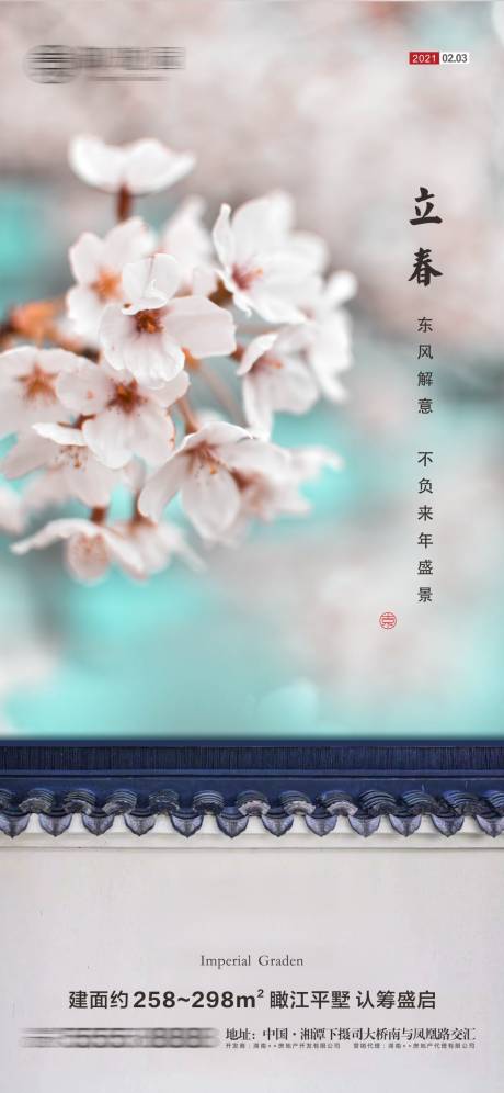 源文件下载【地产立春节气微信海报】编号：56960003440978482
