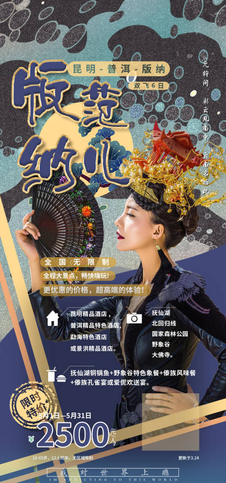 源文件下载【版纳范儿昆明丽江旅游海报】编号：77990003593421150