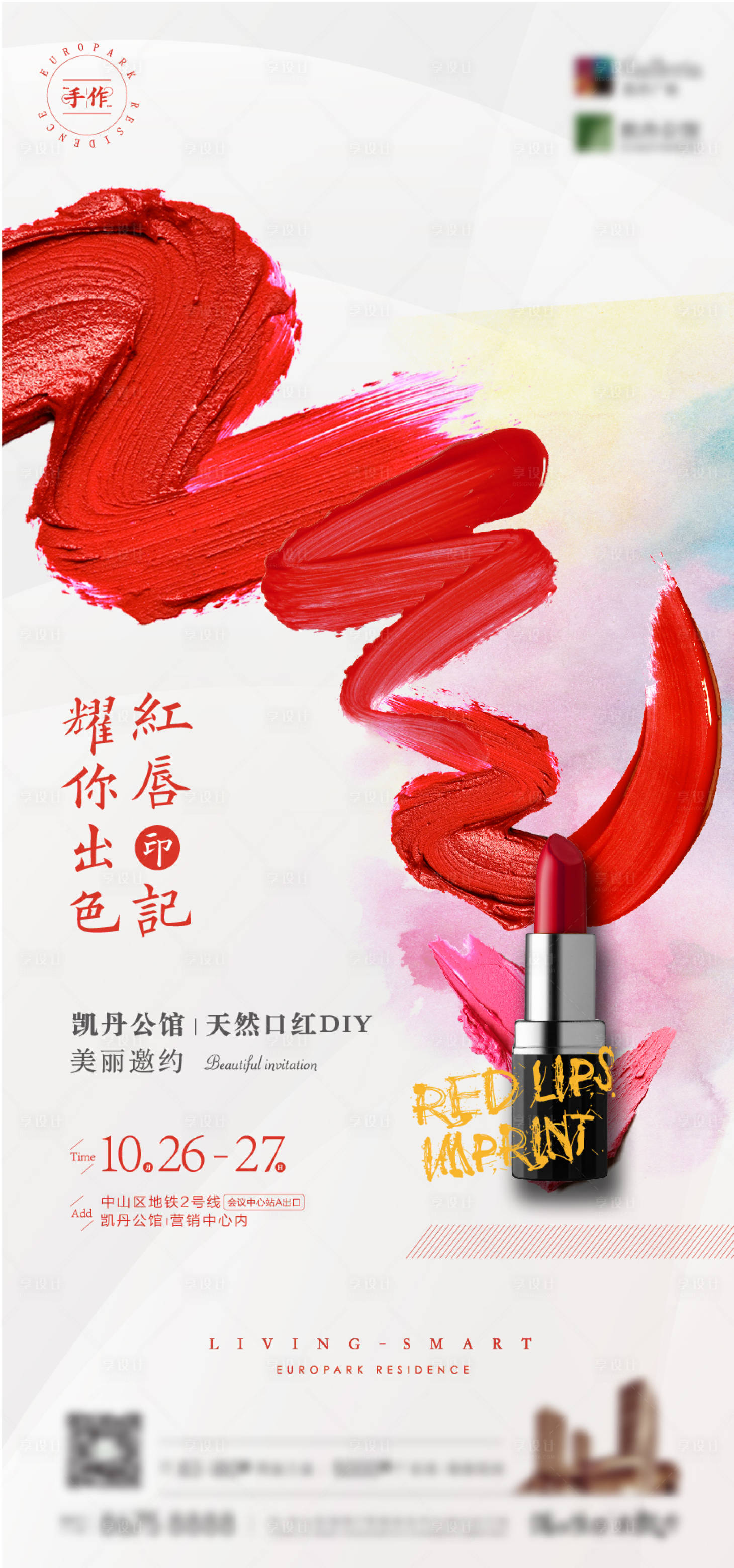 源文件下載【享設(shè)計(jì)】搜索編號(hào)：68530003471879950【地產(chǎn)口紅DIY單屏海報(bào)】