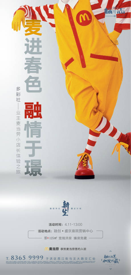 源文件下载【房地产商业旺铺麦当劳小丑创意海报】编号：90270003510654790