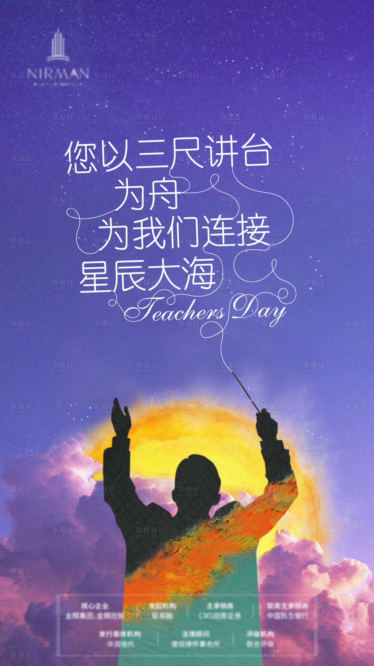 源文件下載【享設計】搜索編號：10370003614137816【教師節節日海報】