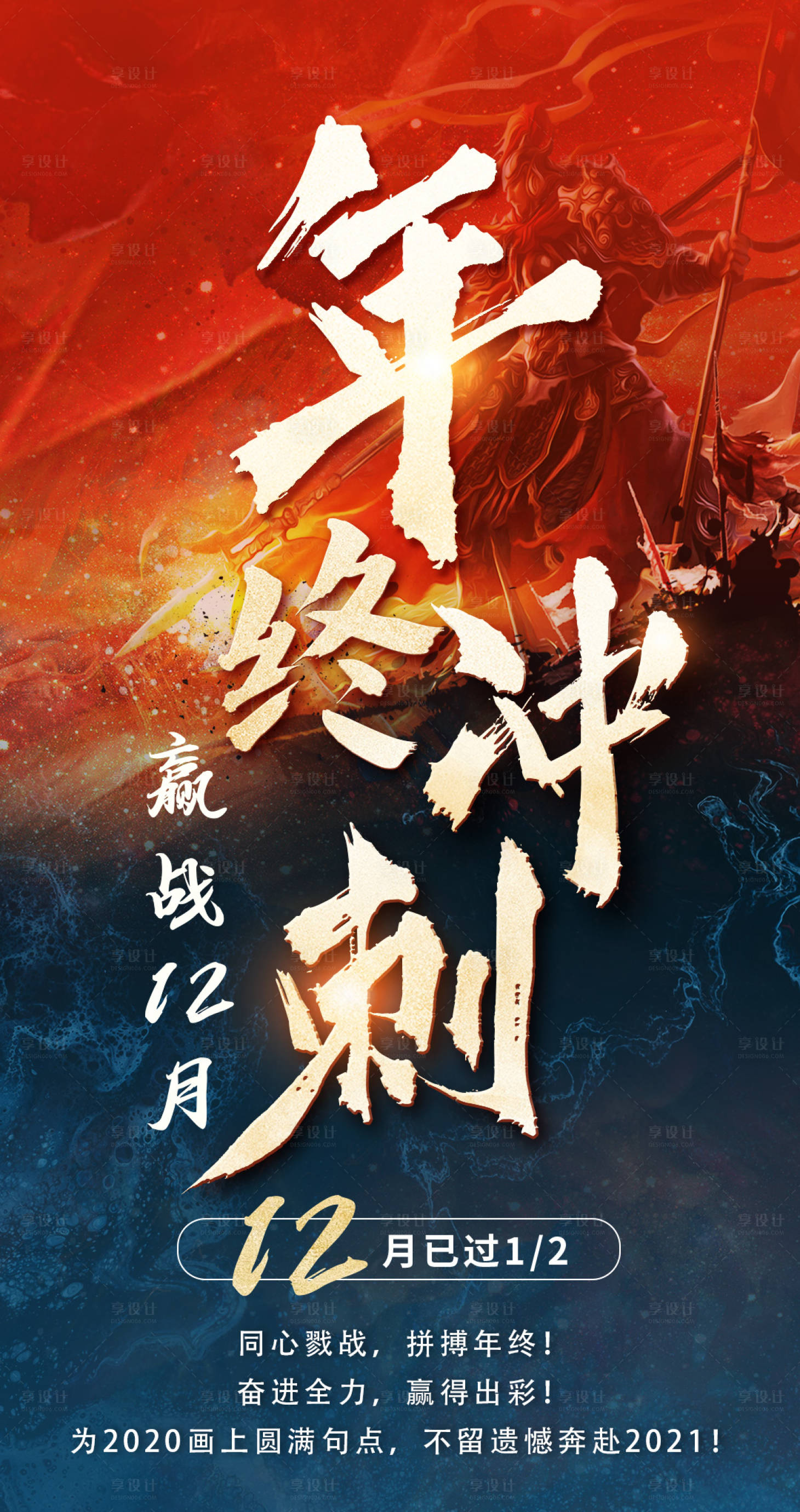 源文件下载【年底冲刺海报】编号：80950003439033924