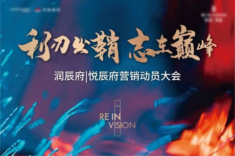 源文件下载【地产誓师大会主画面】编号：99660003455761751