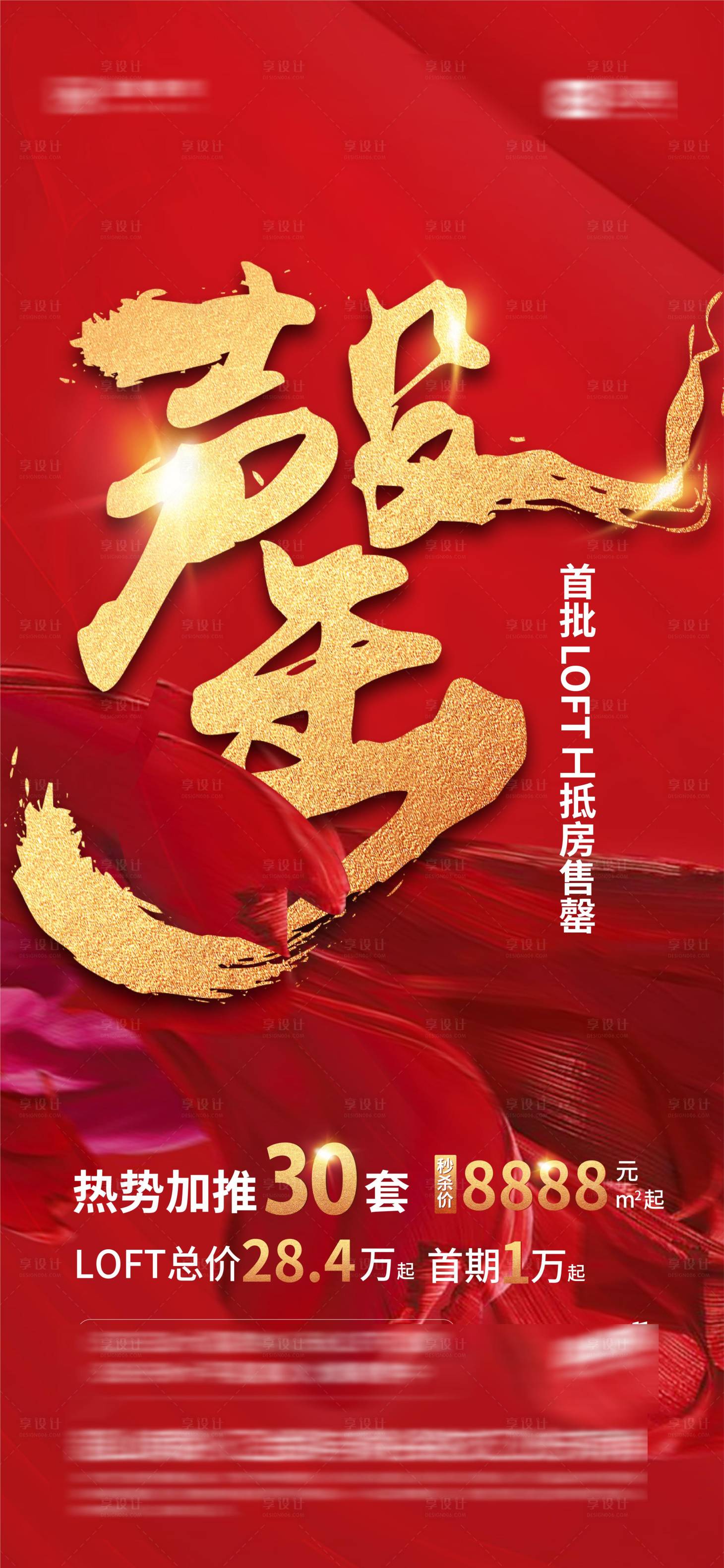 源文件下載【享設計】搜索編號：49560003464833211【房地產紅金售罄海報】