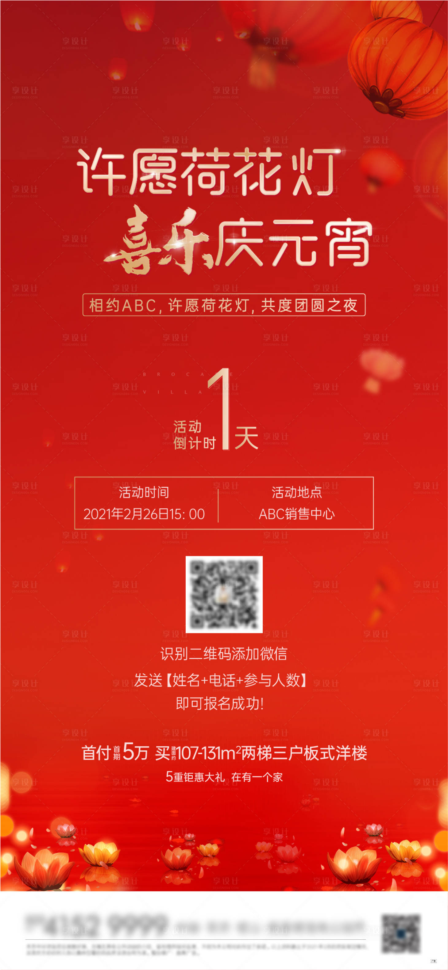 源文件下载【享设计】搜索编号：62410003607526888【元宵节上元节莲花灯倒计时海报】
