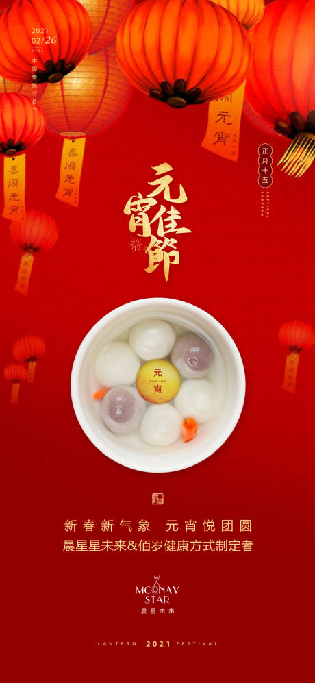 源文件下载【元宵节海报】编号：72810003624935199