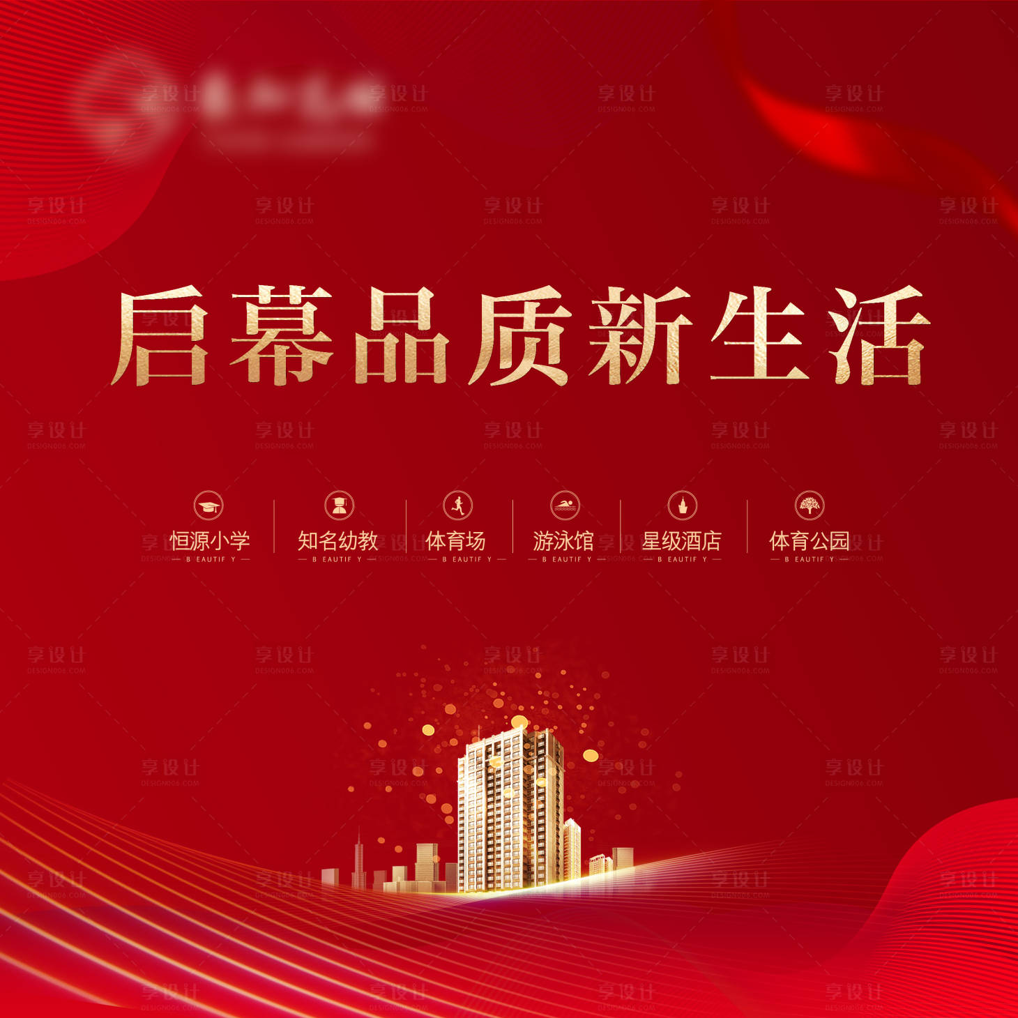 源文件下載【享設(shè)計(jì)】搜索編號：86130003574695764【高端地產(chǎn)開盤】