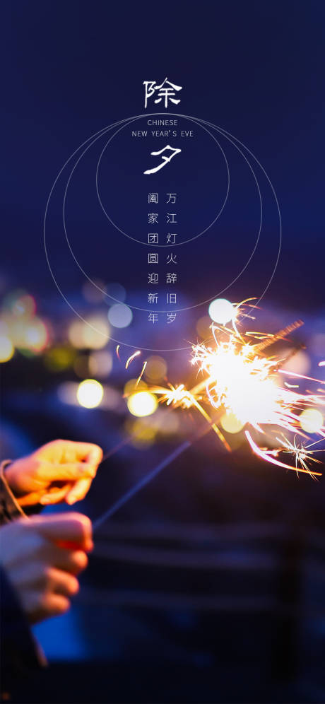 源文件下载【除夕节日海报】编号：21900003493641600