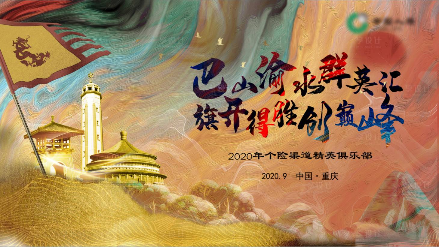 源文件下载【享设计】搜索编号：64770003452186518【创意年会展板】