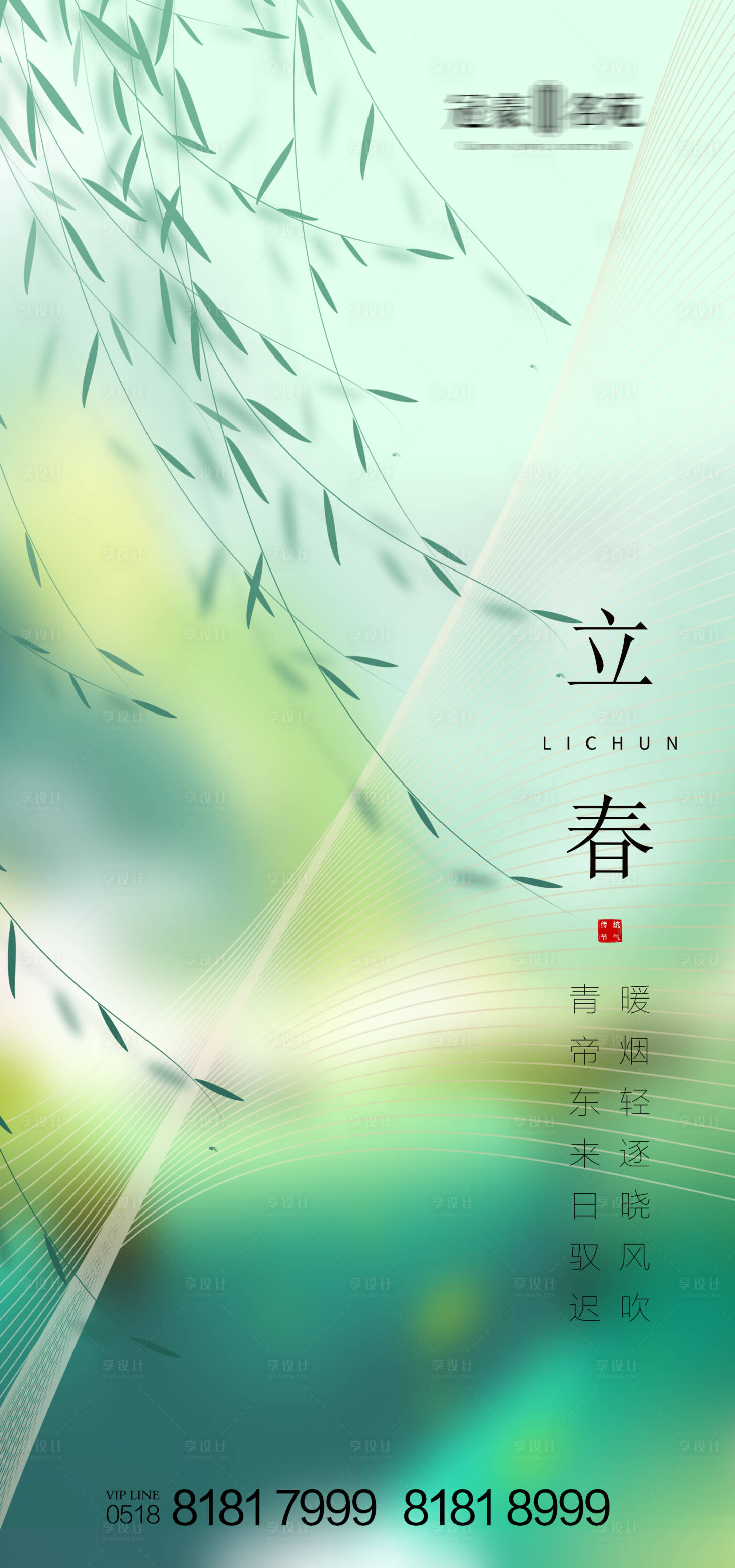 源文件下載【享設(shè)計(jì)】搜索編號(hào)：36040003442542800【立春節(jié)氣海報(bào)】