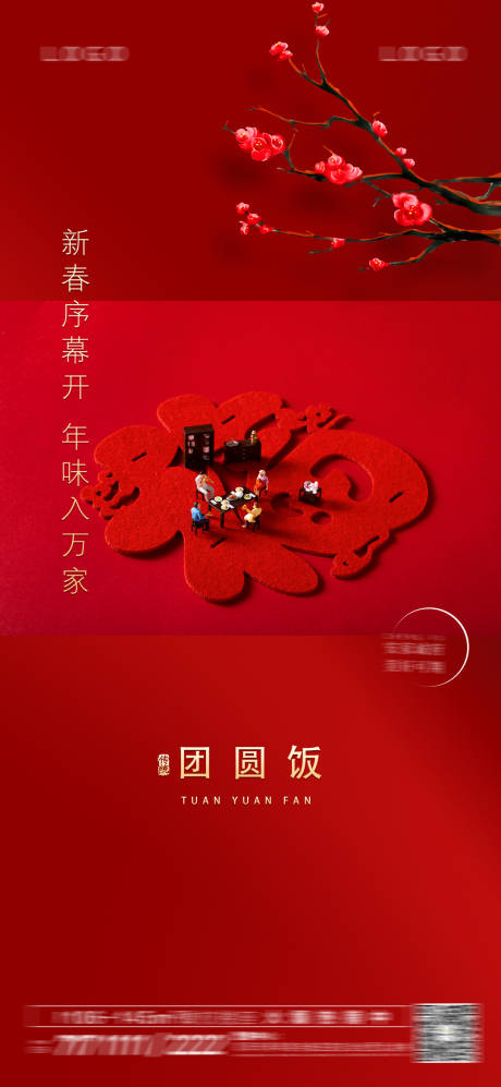 源文件下载【团圆饭新年海报】编号：96320003487102249