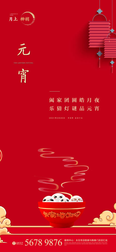 源文件下載【元宵節移動端海報】編號：60290003587356420