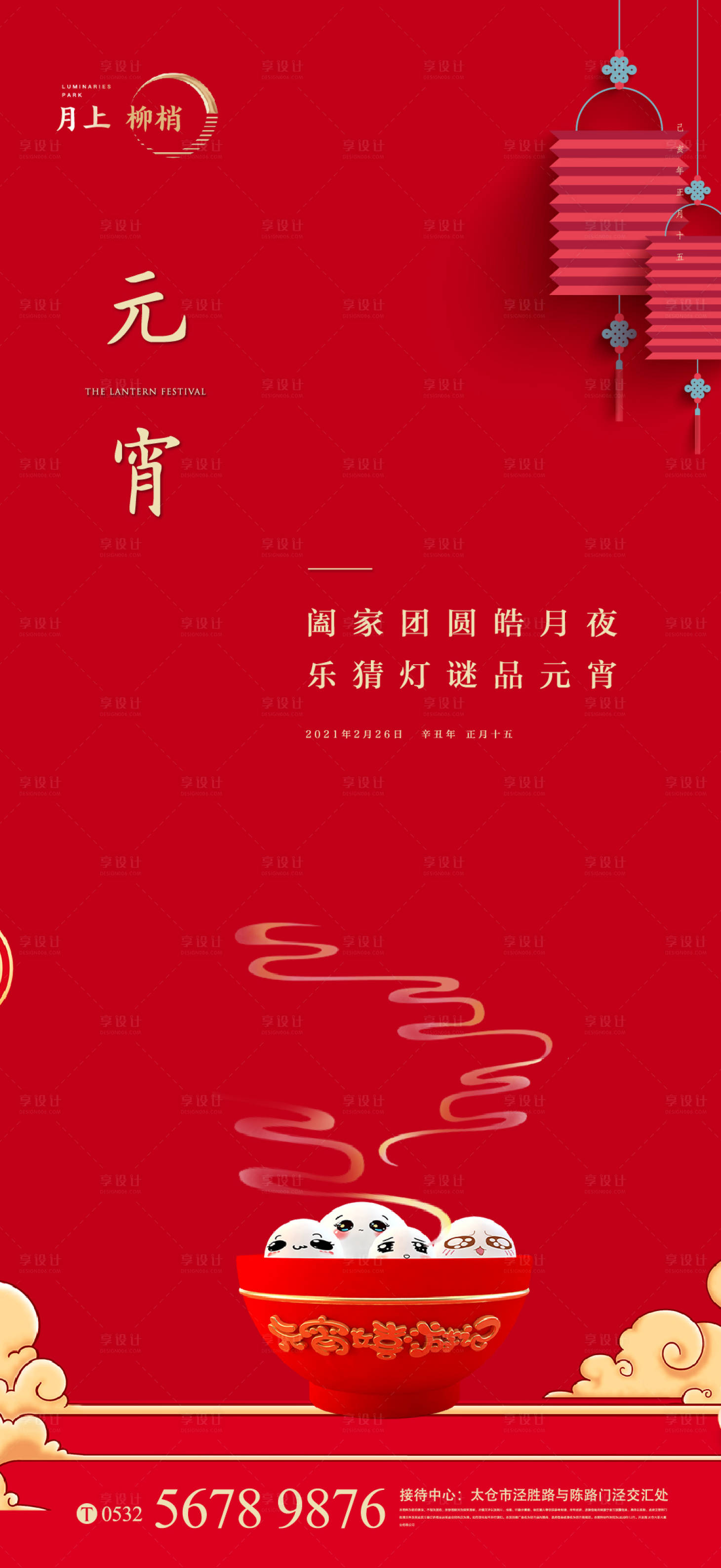 源文件下載【享設計】搜索編號：60290003587356420【元宵節移動端海報】