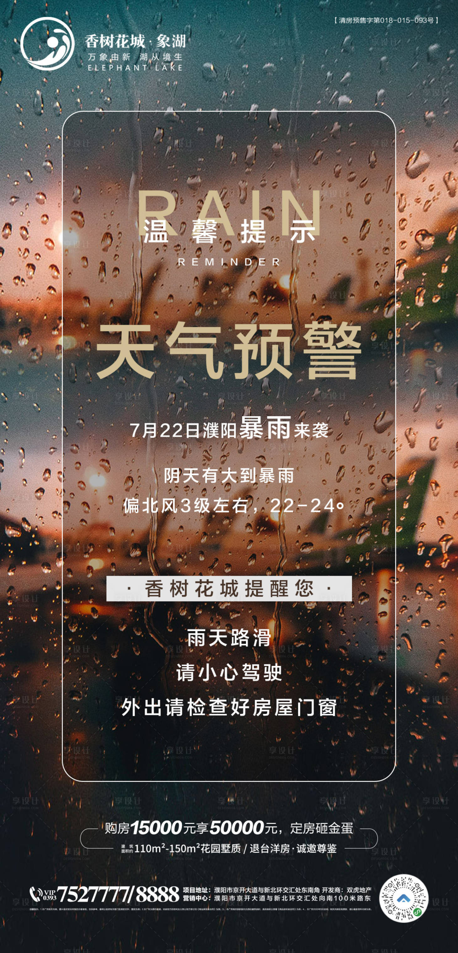 源文件下载【享设计】搜索编号：93090003542384695【雨天提示海报】