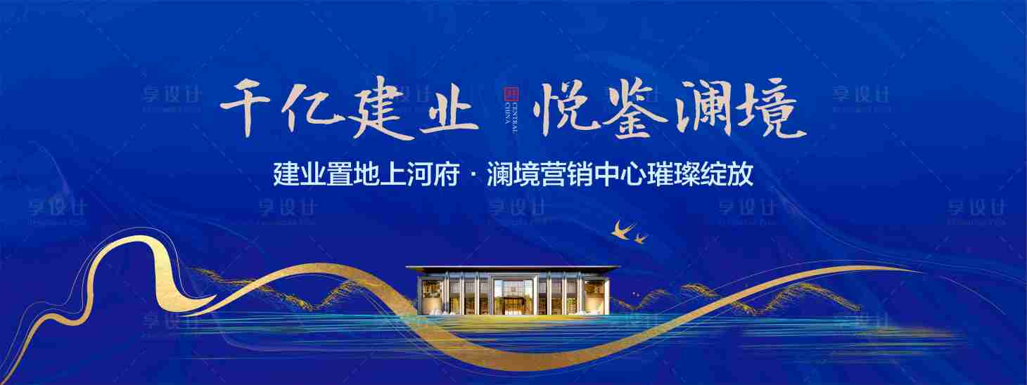 源文件下载【享设计】搜索编号：29720003585834046【售楼部开放背景板】