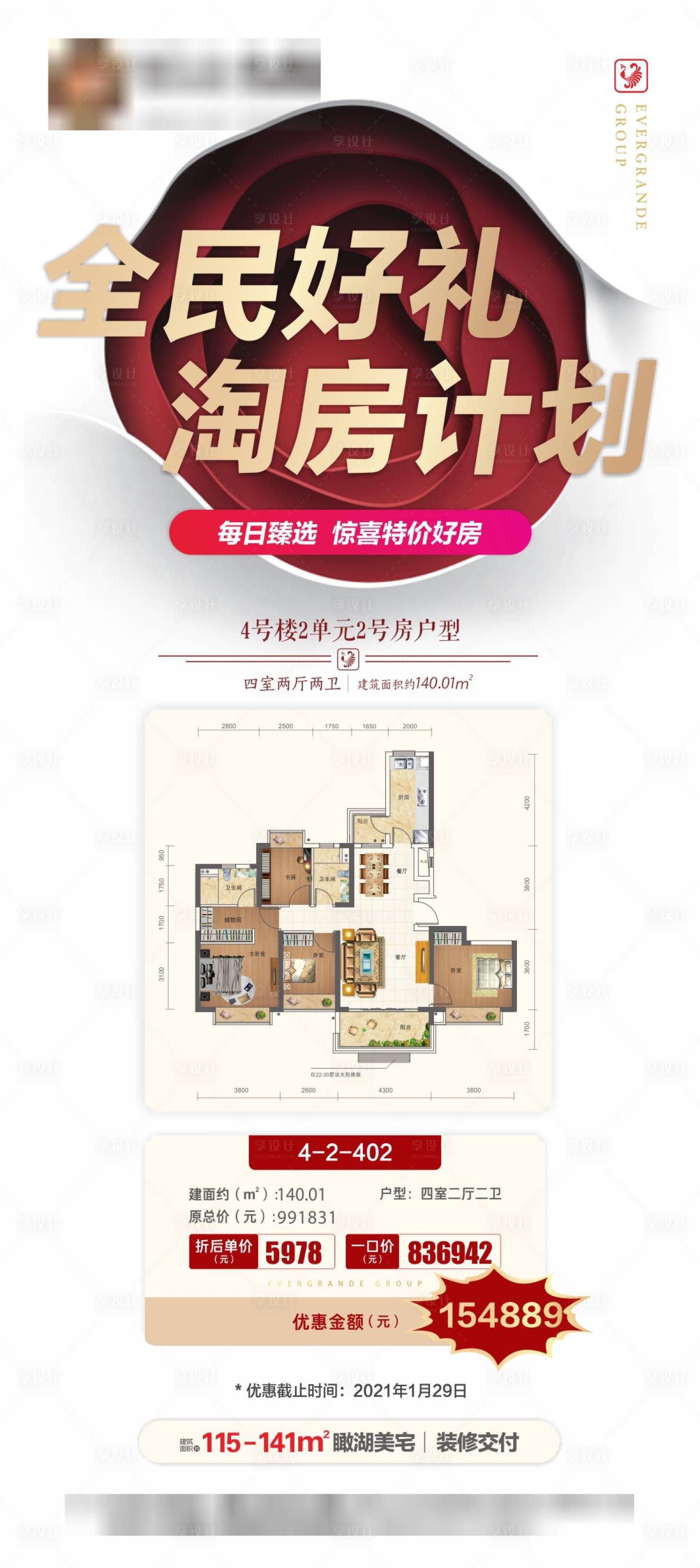 源文件下載【享設計】搜索編號：82930003471277806【地產淘房計劃一口價特價房海報】