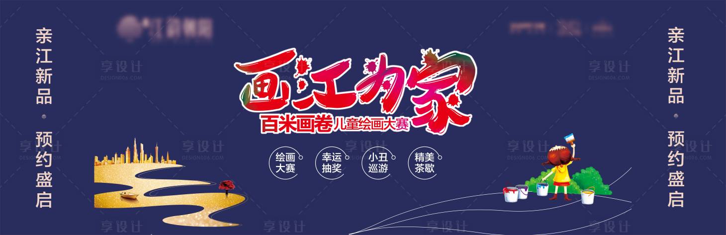 源文件下载【享设计】搜索编号：93100003521754249【地产绘画儿童活动展板】