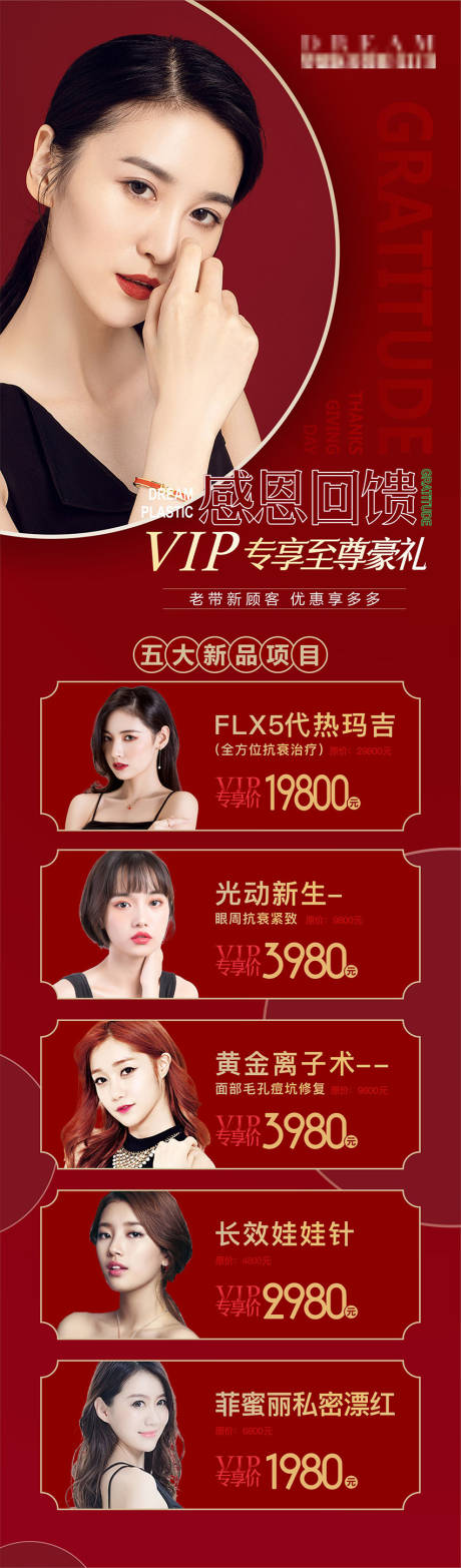 源文件下載【享設計】搜索編號：30240003646829760【紅色醫美感恩回饋】