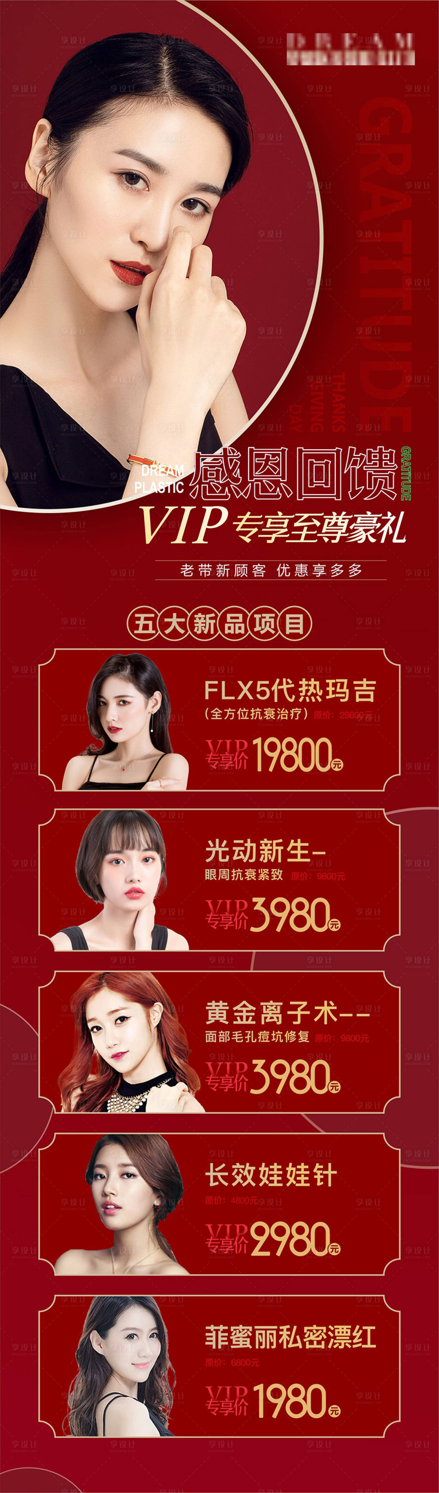 源文件下載【享設計】搜索編號：30240003646829760【紅色醫美感恩回饋】