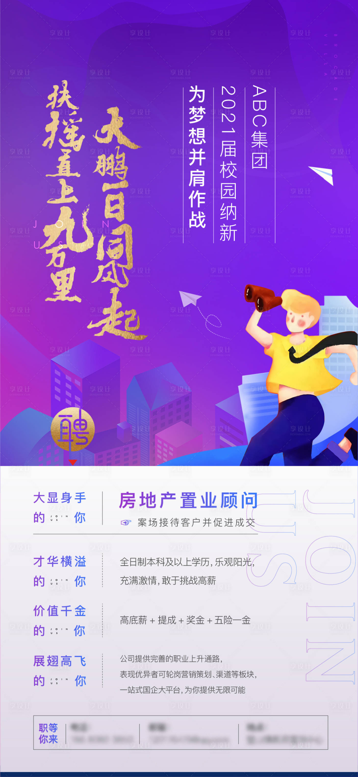 源文件下载【享设计】搜索编号：64380003607461561【地产招聘校园长图海报】