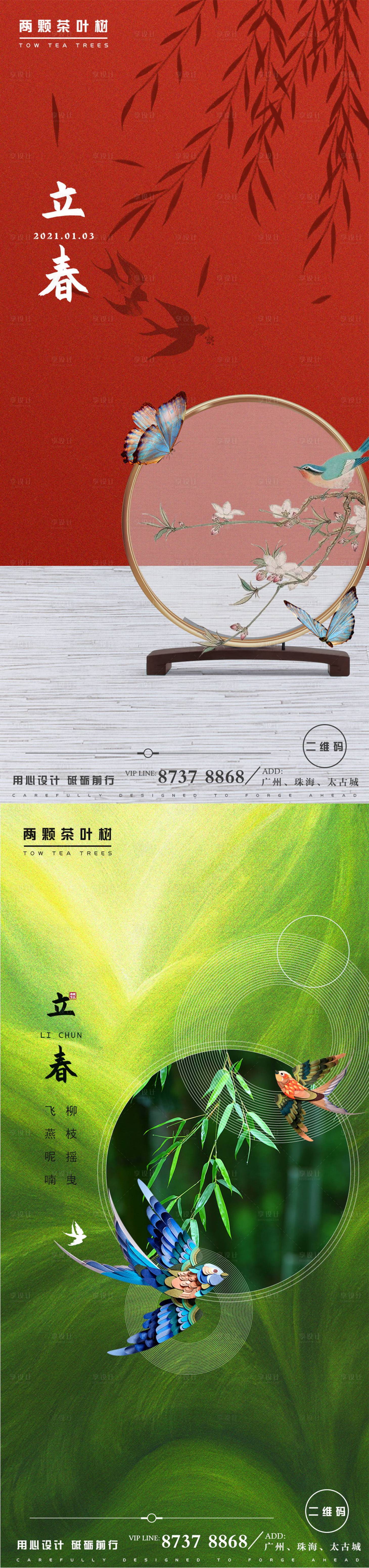 源文件下載【二十四節氣立春推廣海報】編號：47410003450091463