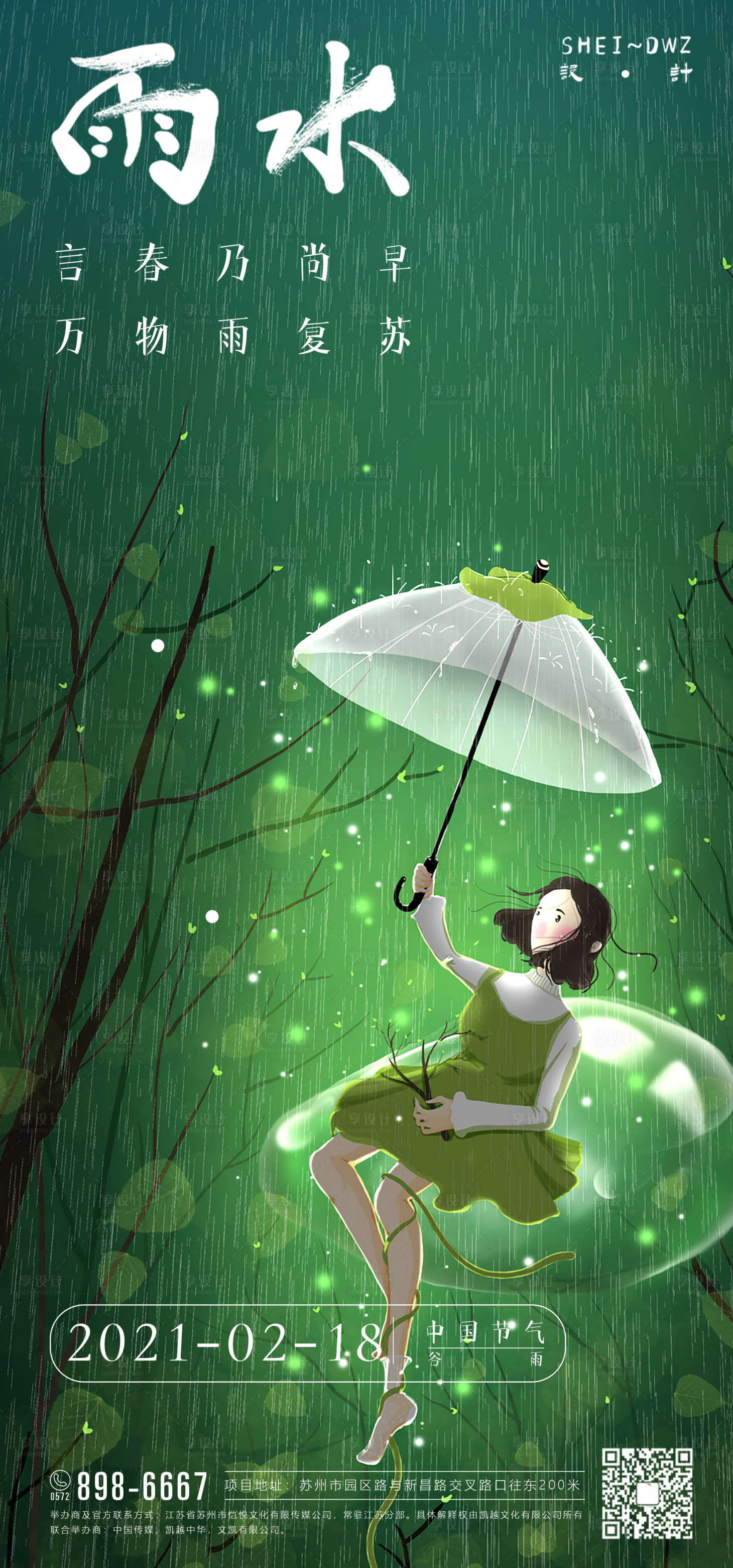 源文件下载【享设计】搜索编号：57390003526626392【地产雨水节气海报】