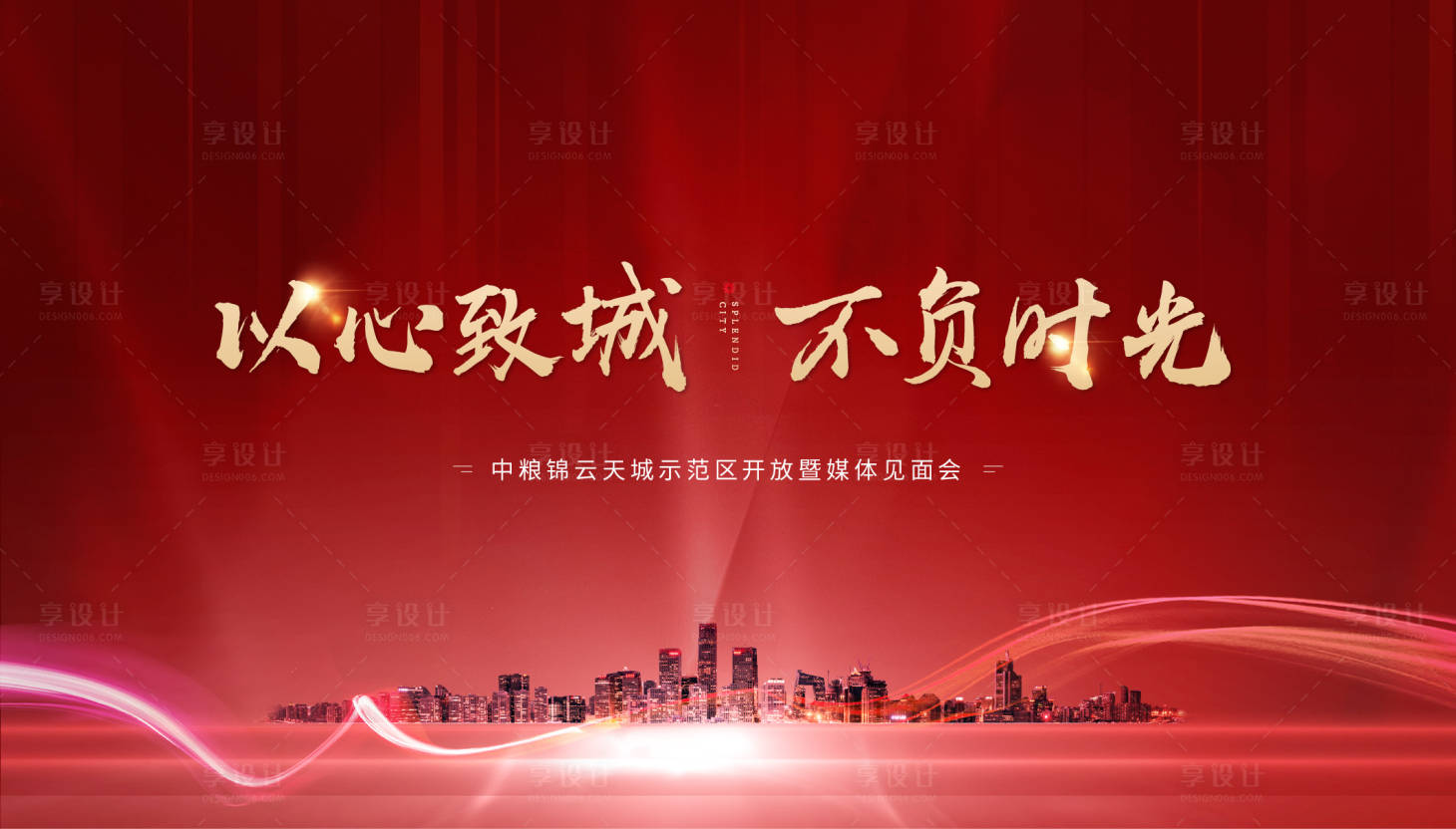 源文件下载【享设计】搜索编号：25650003483508264【开盘媒体见面会活动展板】