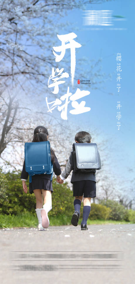 源文件下载【开学啦海报】编号：73060003504389977