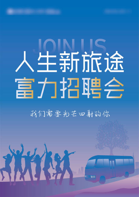 源文件下载【人生新旅途招聘会海报】编号：91220003437219057