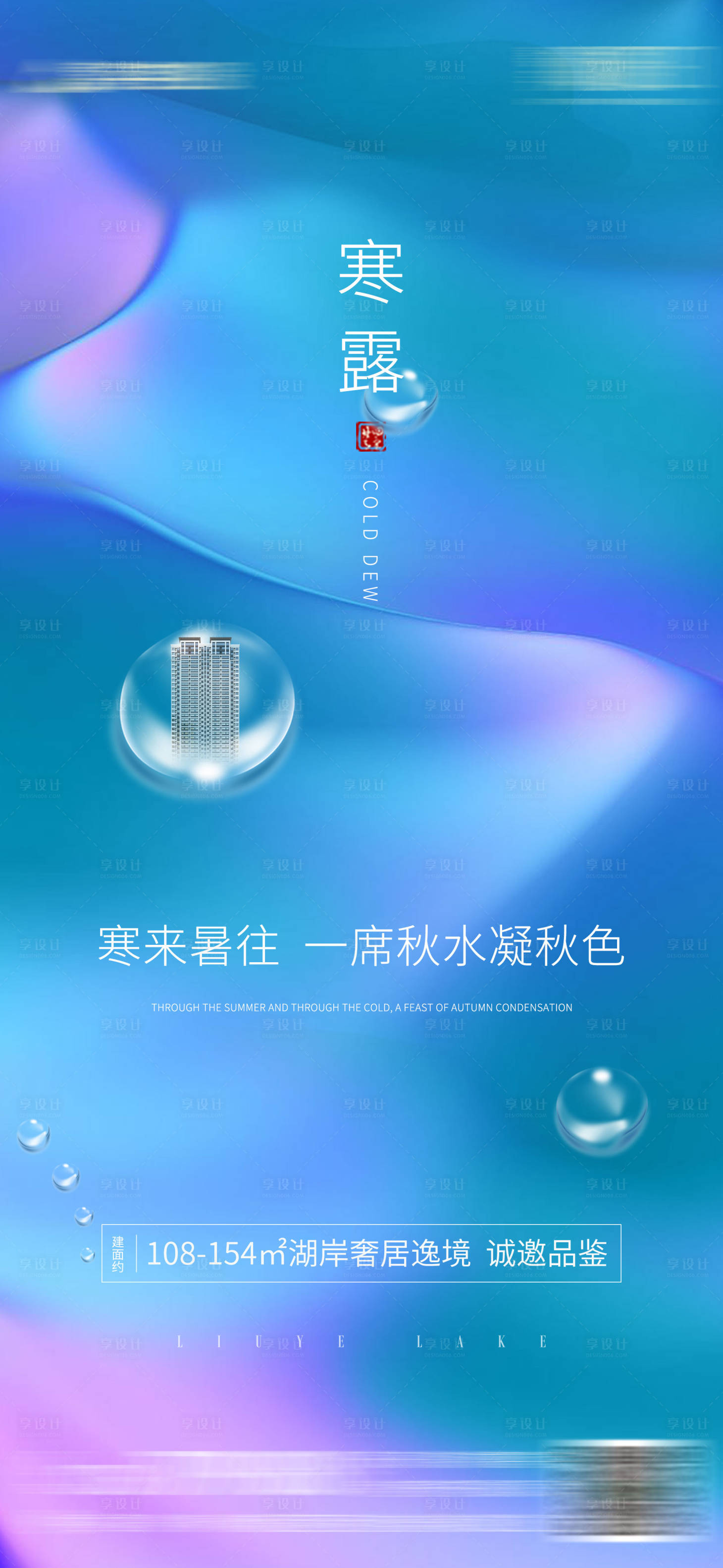 源文件下载【享设计】搜索编号：98820003525195153【地产节气寒露海报】