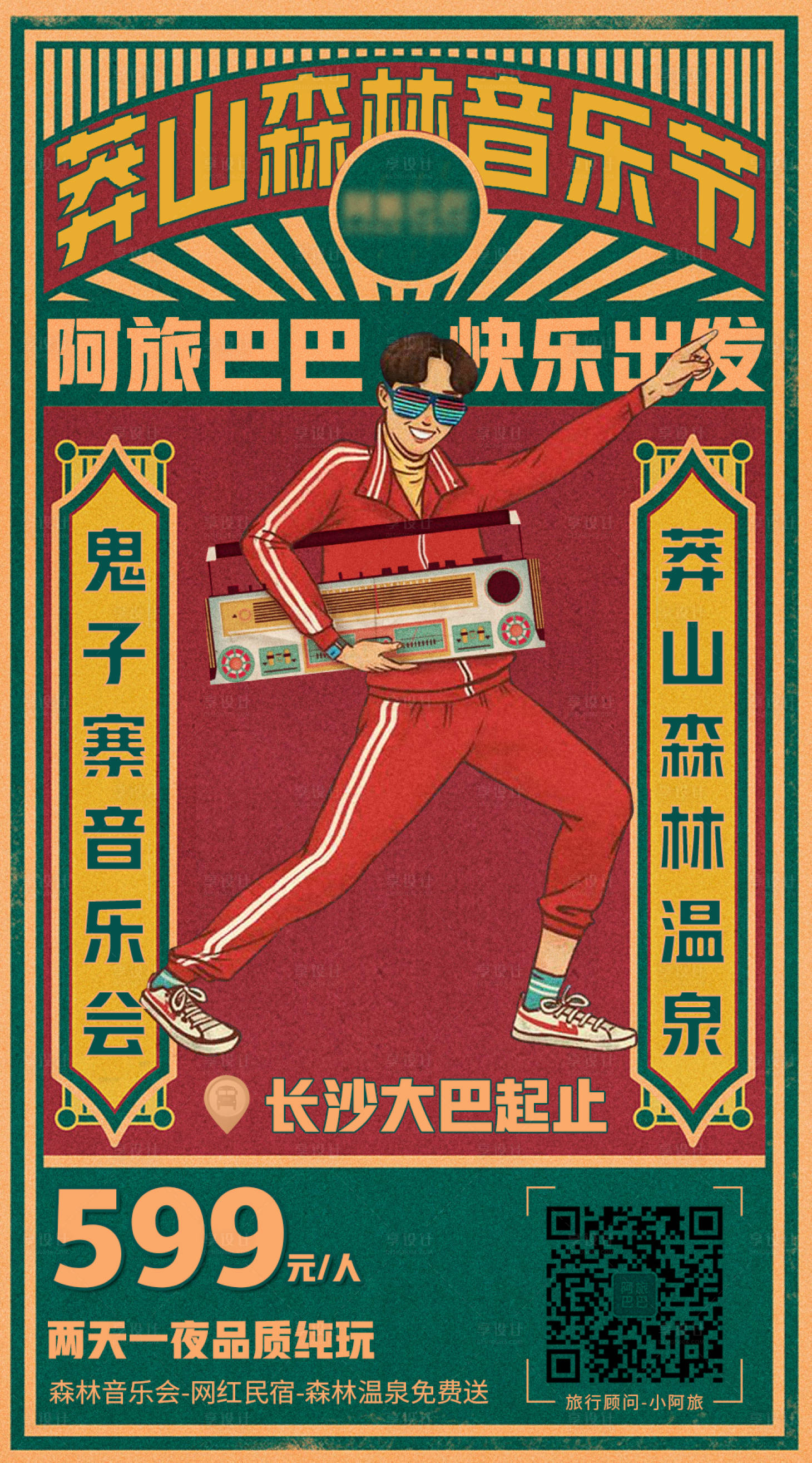 源文件下載【享設計】搜索編號：70220003549589659【復古音樂節旅游海報】