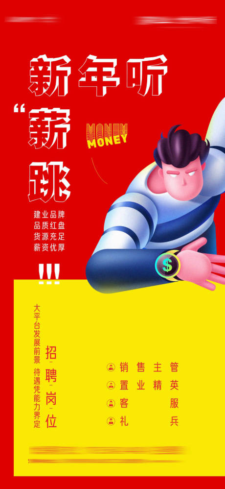 源文件下载【地产招聘海报】编号：58430003593148826