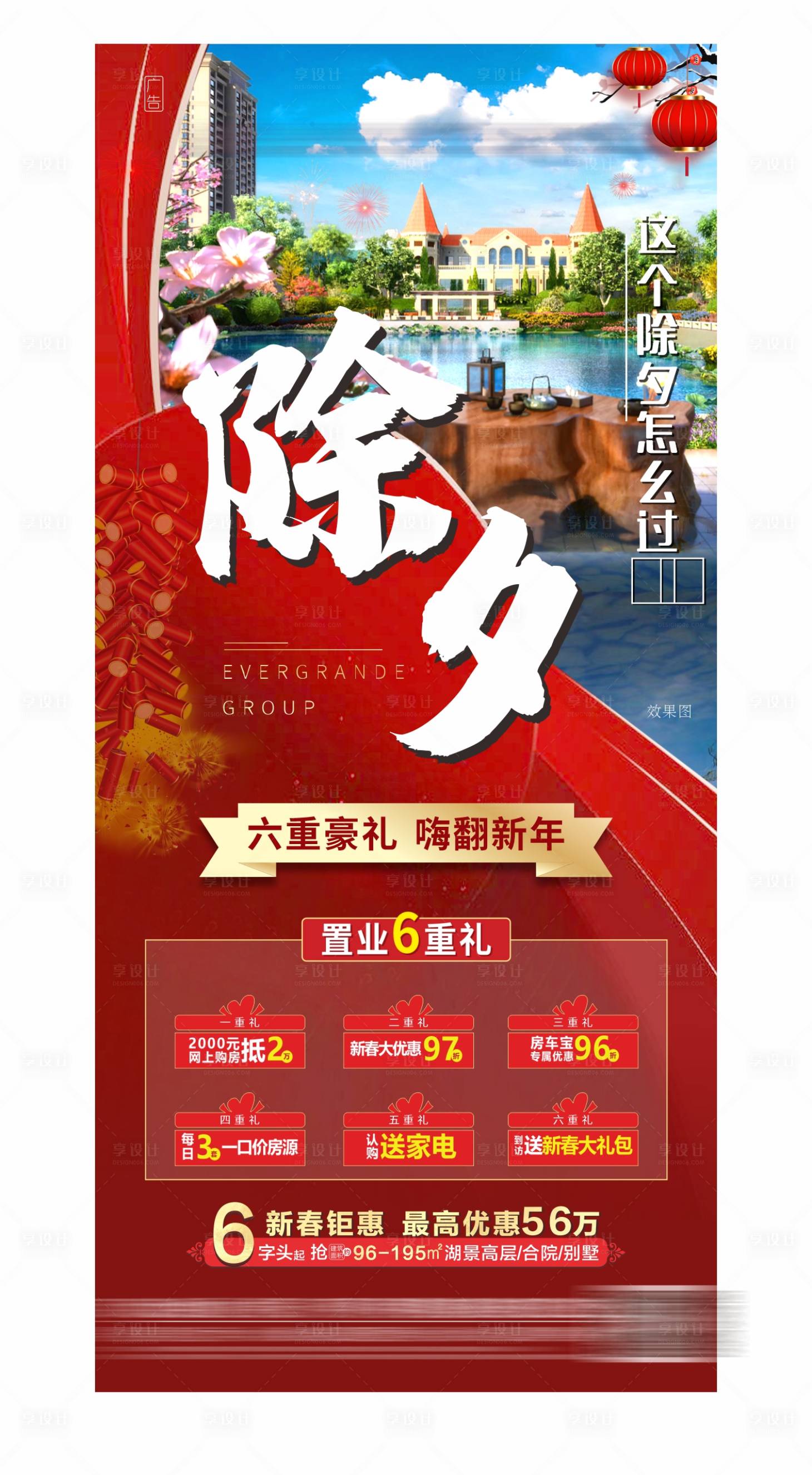 源文件下載【享設(shè)計】搜索編號：44960003463918336【地產(chǎn)新春除夕置業(yè)六重禮海報】