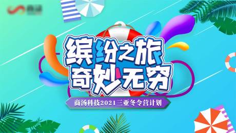 源文件下载【享设计】搜索编号：32990003483779621【冬令营活动展板】