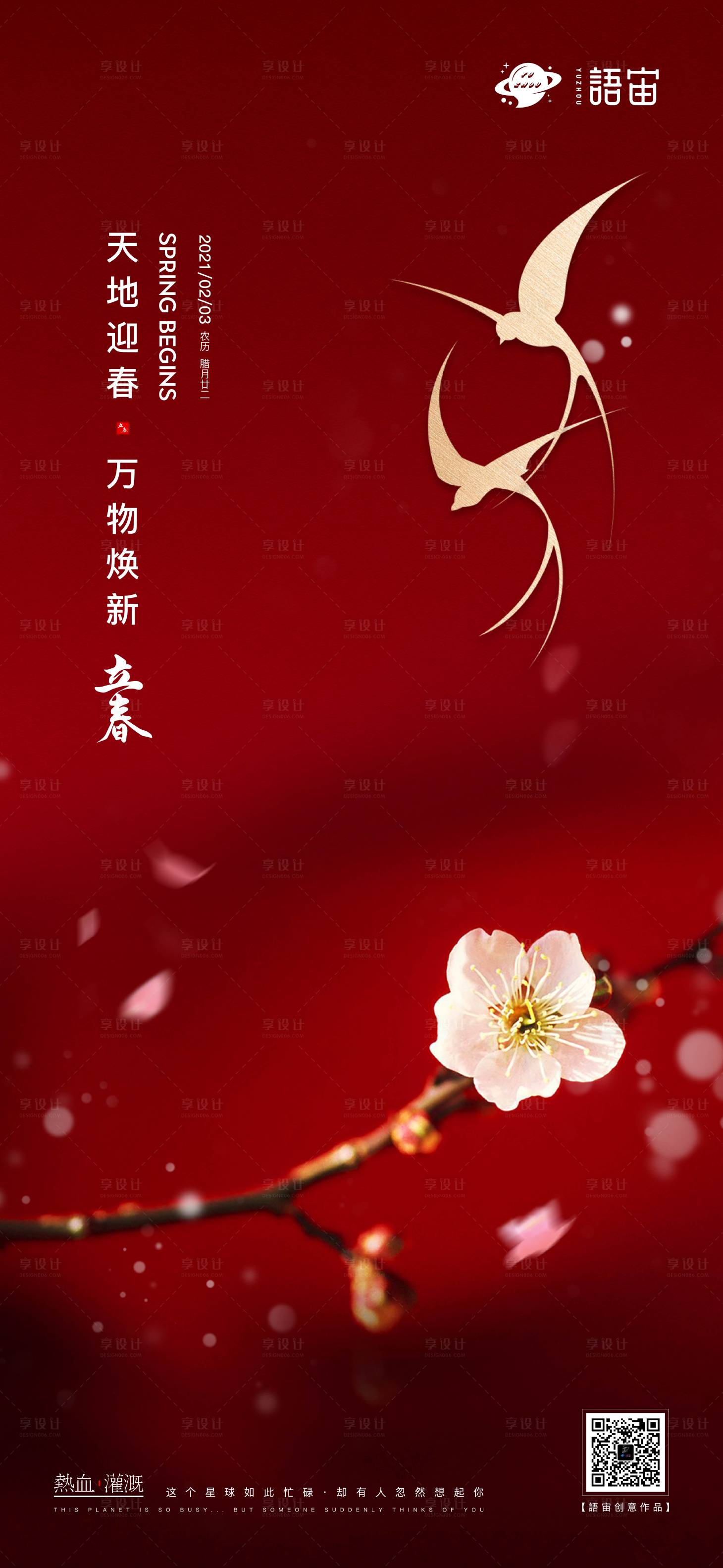 源文件下载【享设计】搜索编号：71980003456592855【地产立春节气海报】