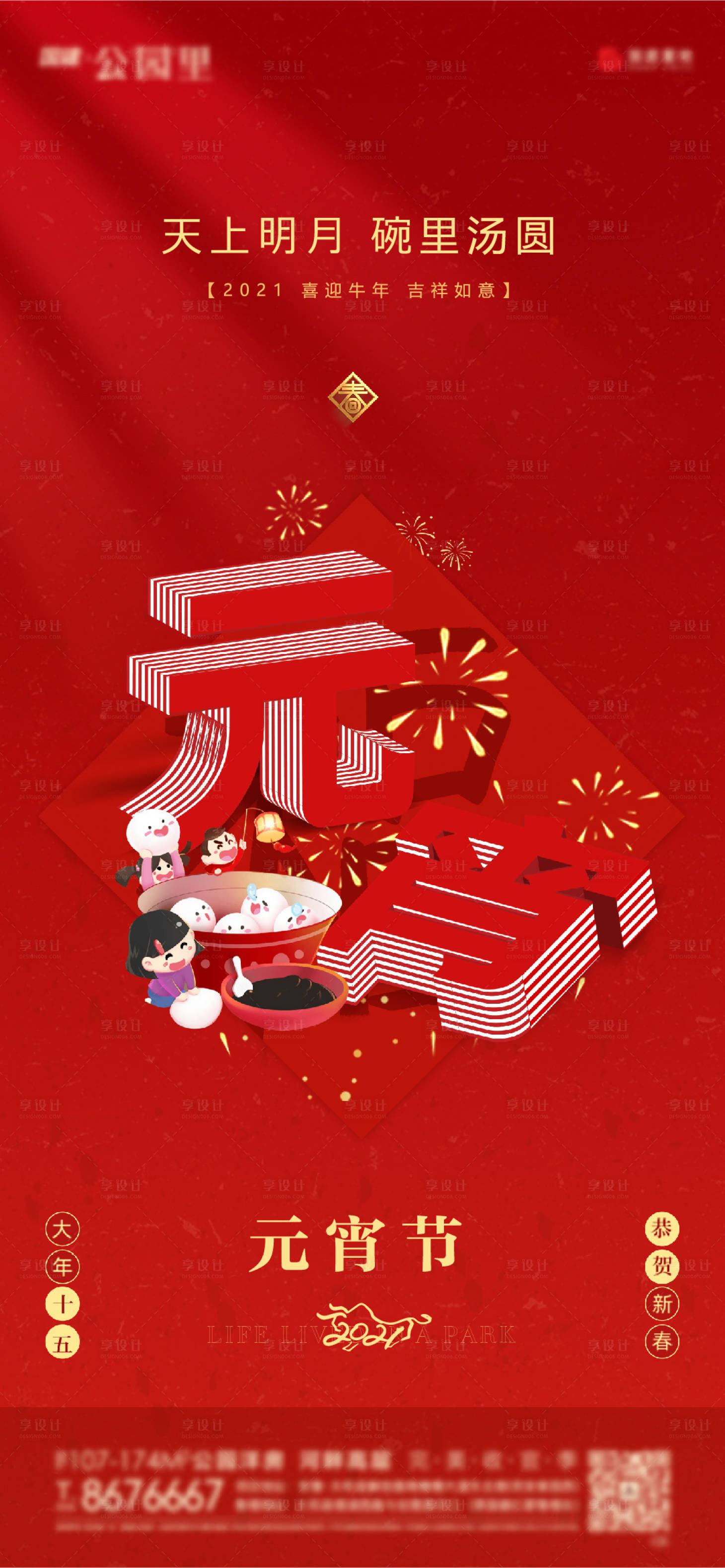 源文件下载【地产元宵节单图】编号：17540003568065521