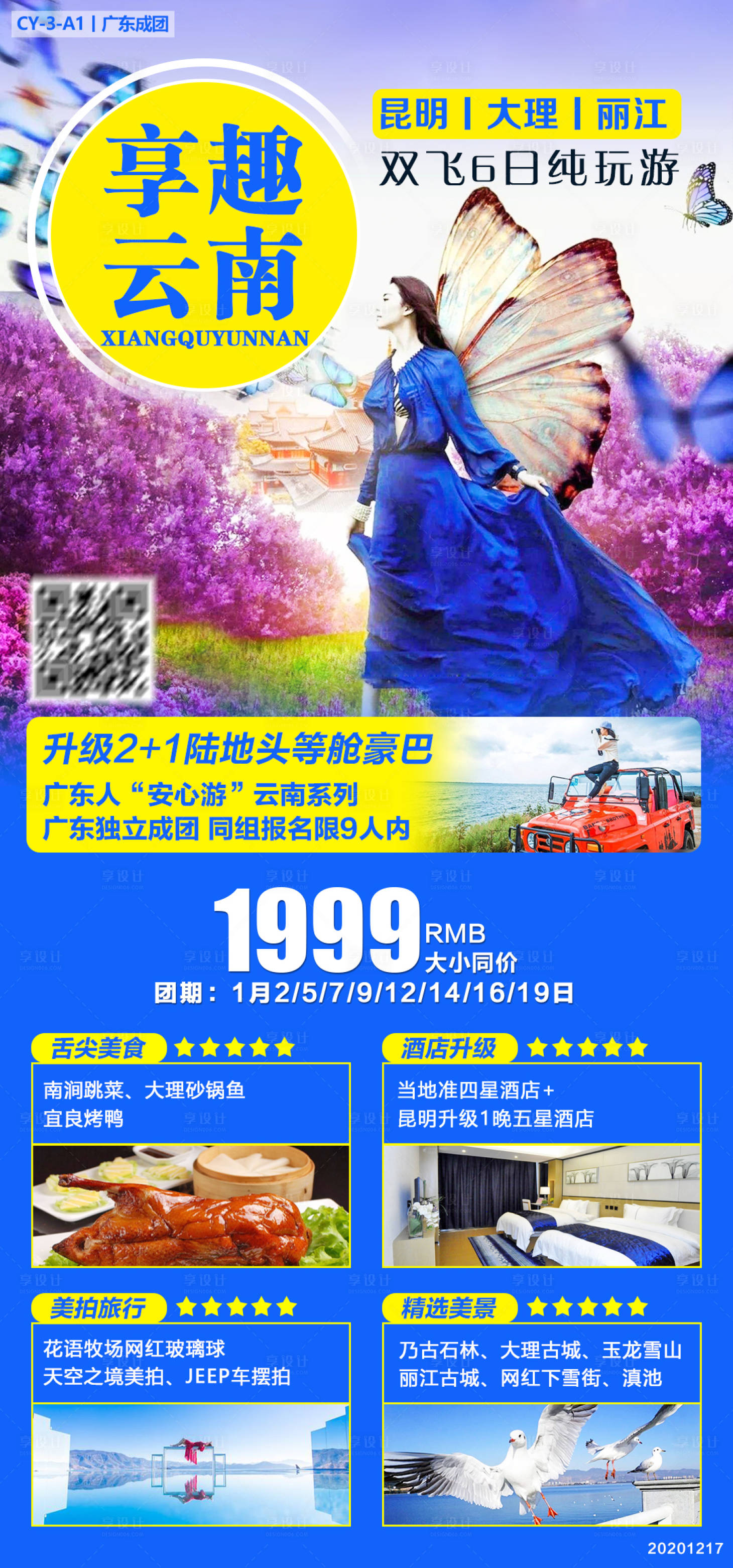 源文件下載【享設(shè)計(jì)】搜索編號(hào)：27110003617573255【云南旅游海報(bào)】