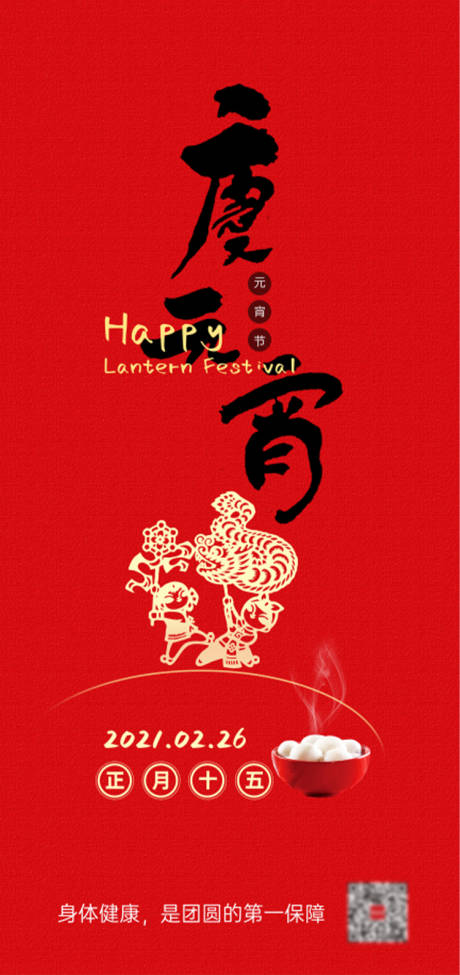 源文件下载【元宵节海报】编号：25880003626916246