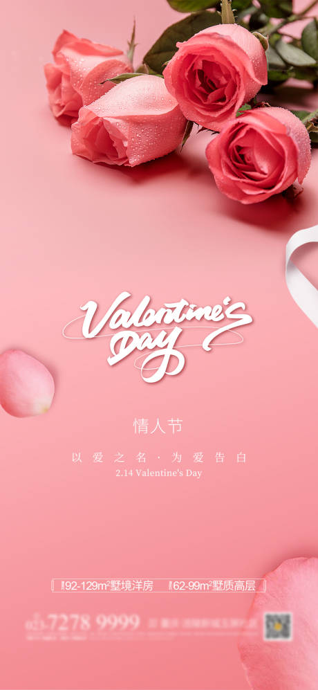 源文件下载【情人节海报】编号：35730003484216897