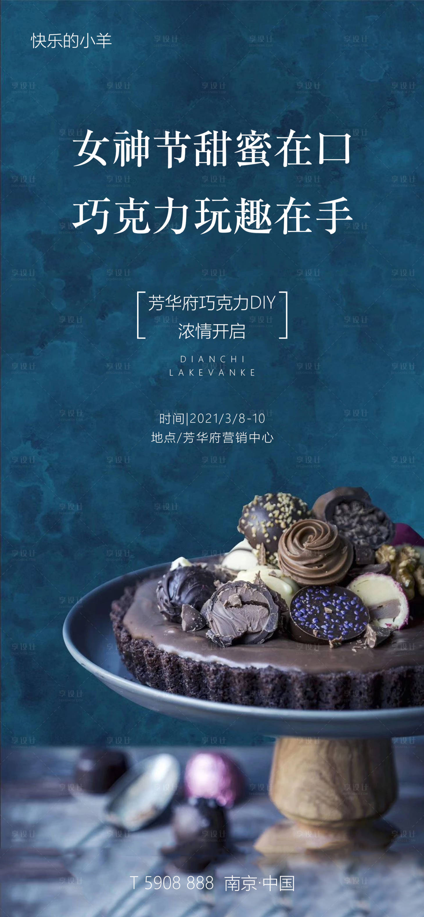 源文件下載【享設(shè)計(jì)】搜索編號(hào)：44130003608753464【婦女節(jié)巧克力蛋糕甜蜜海報(bào)】