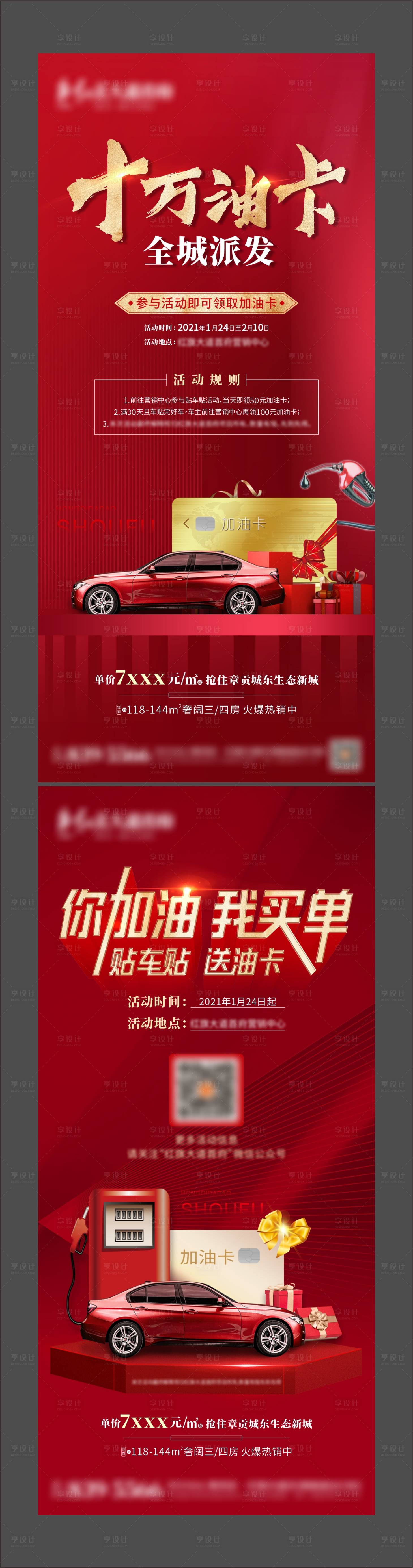 源文件下载【享设计】搜索编号：93740003501482673【地产送油卡海报】