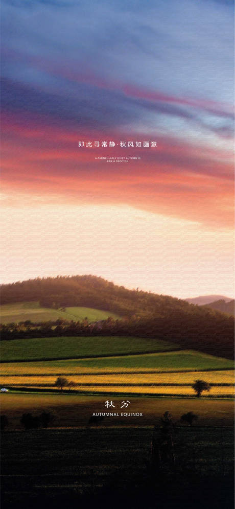 源文件下载【秋分节气海报】编号：13150003594078480