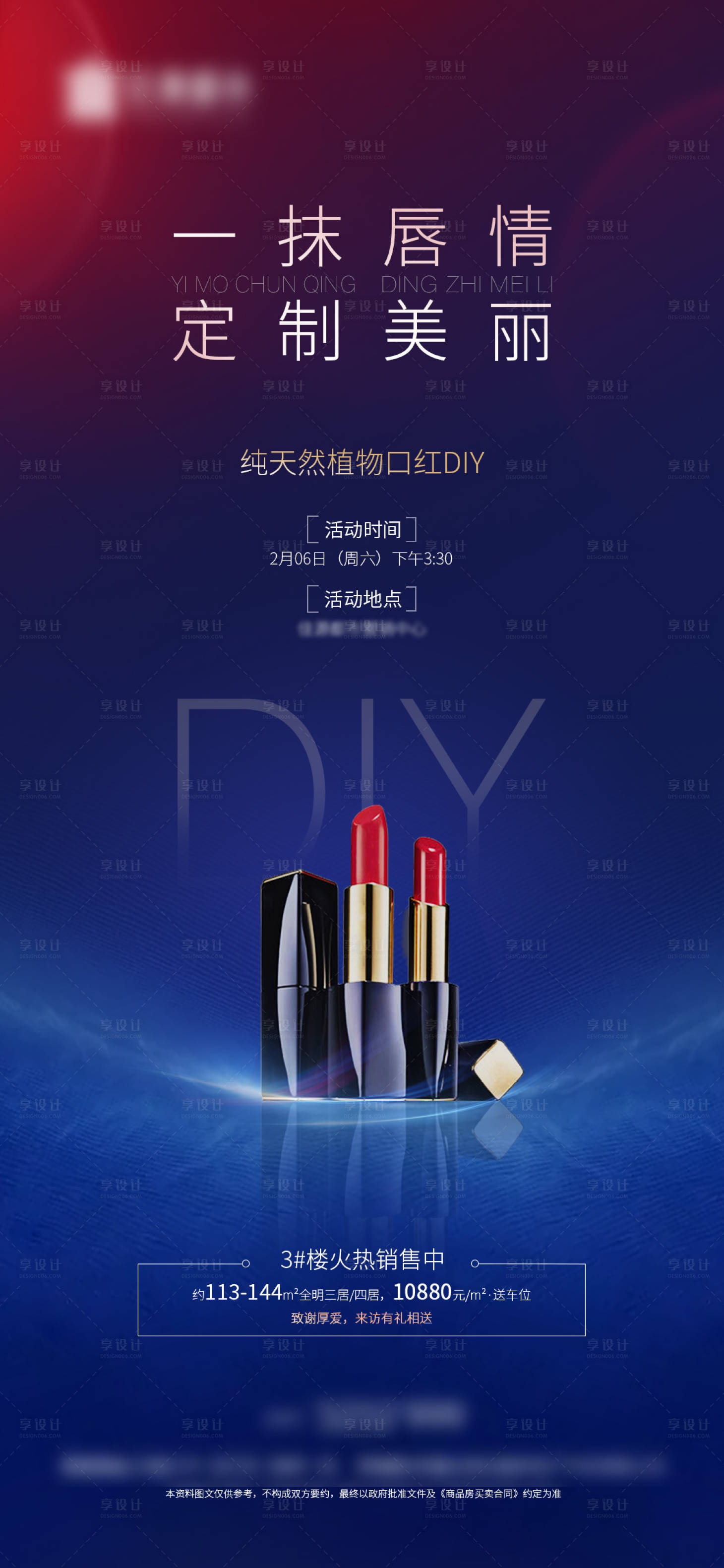 源文件下載【享設計】搜索編號：62580003467305606【房地產暖場活動口紅DIY海報】
