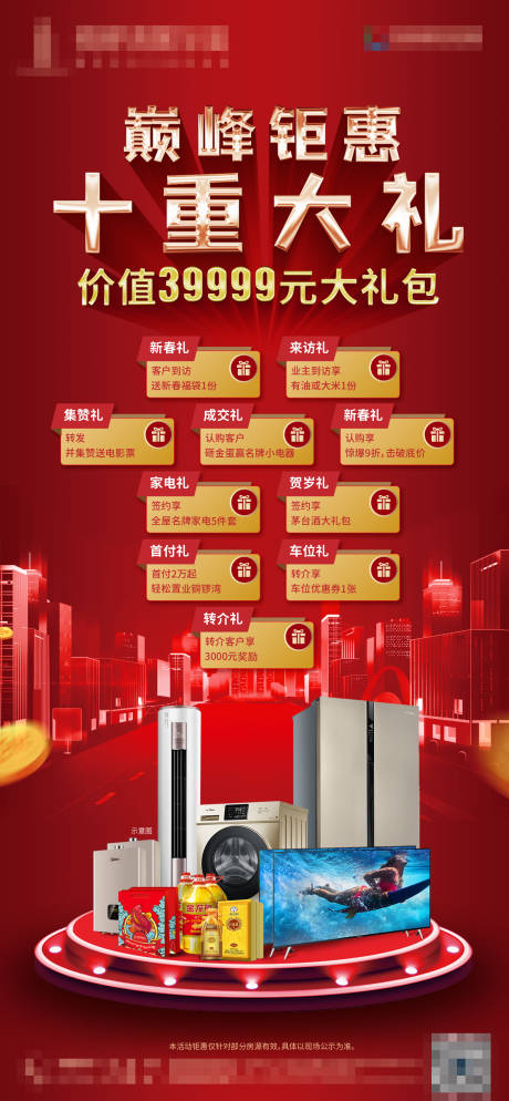 源文件下载【家电礼包购房送礼海报10重礼广告】编号：20210208085452210