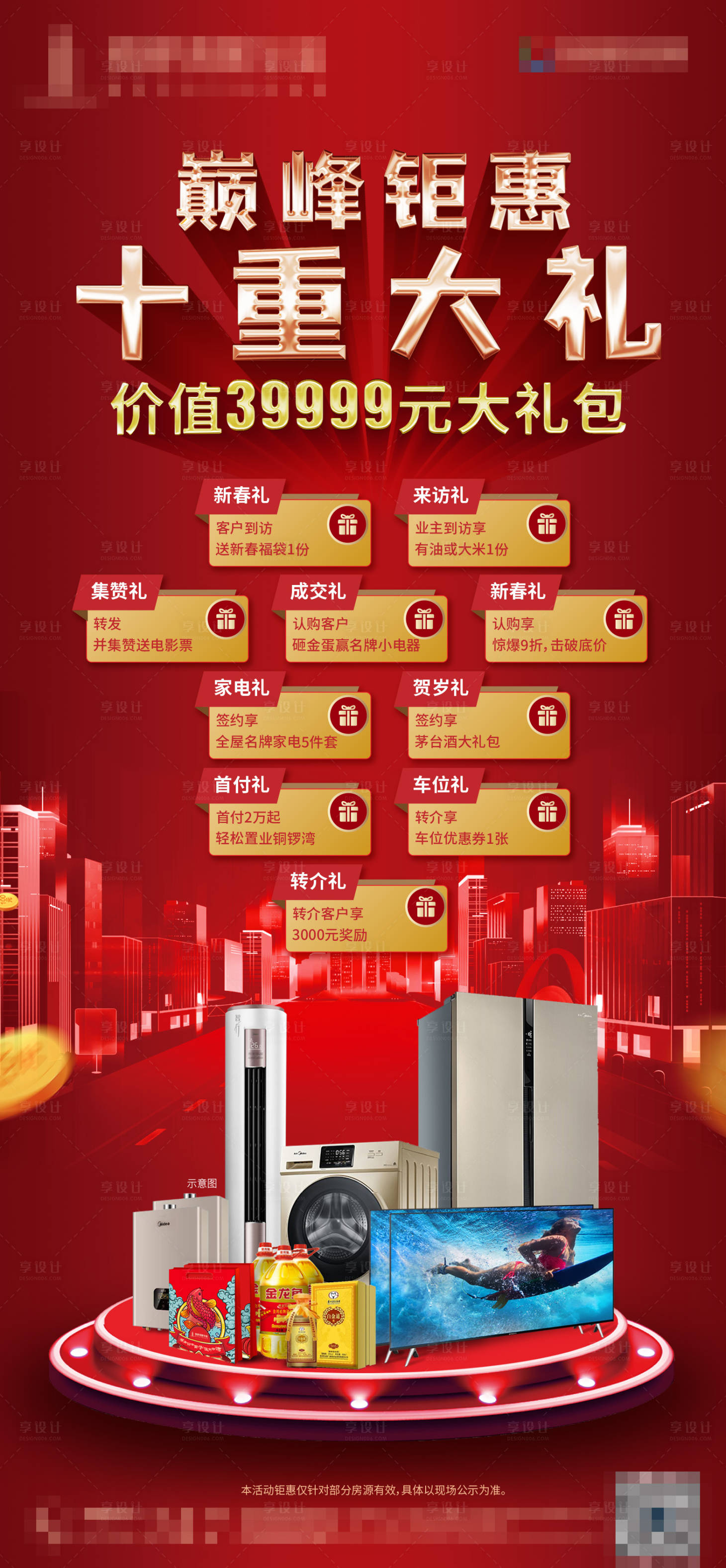 源文件下載【享設計】搜索編號：31570003503746220【家電禮包購房送禮海報10重禮廣告】