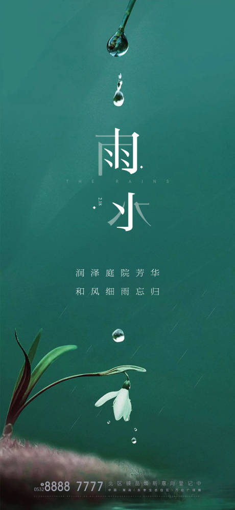 源文件下载【雨水节气海报】编号：20210208114046421