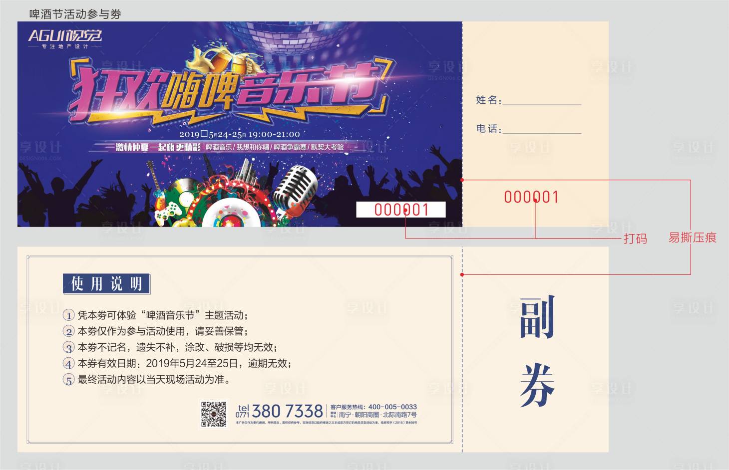 源文件下载【享设计】搜索编号：12040003534847573【地产啤酒活动券】