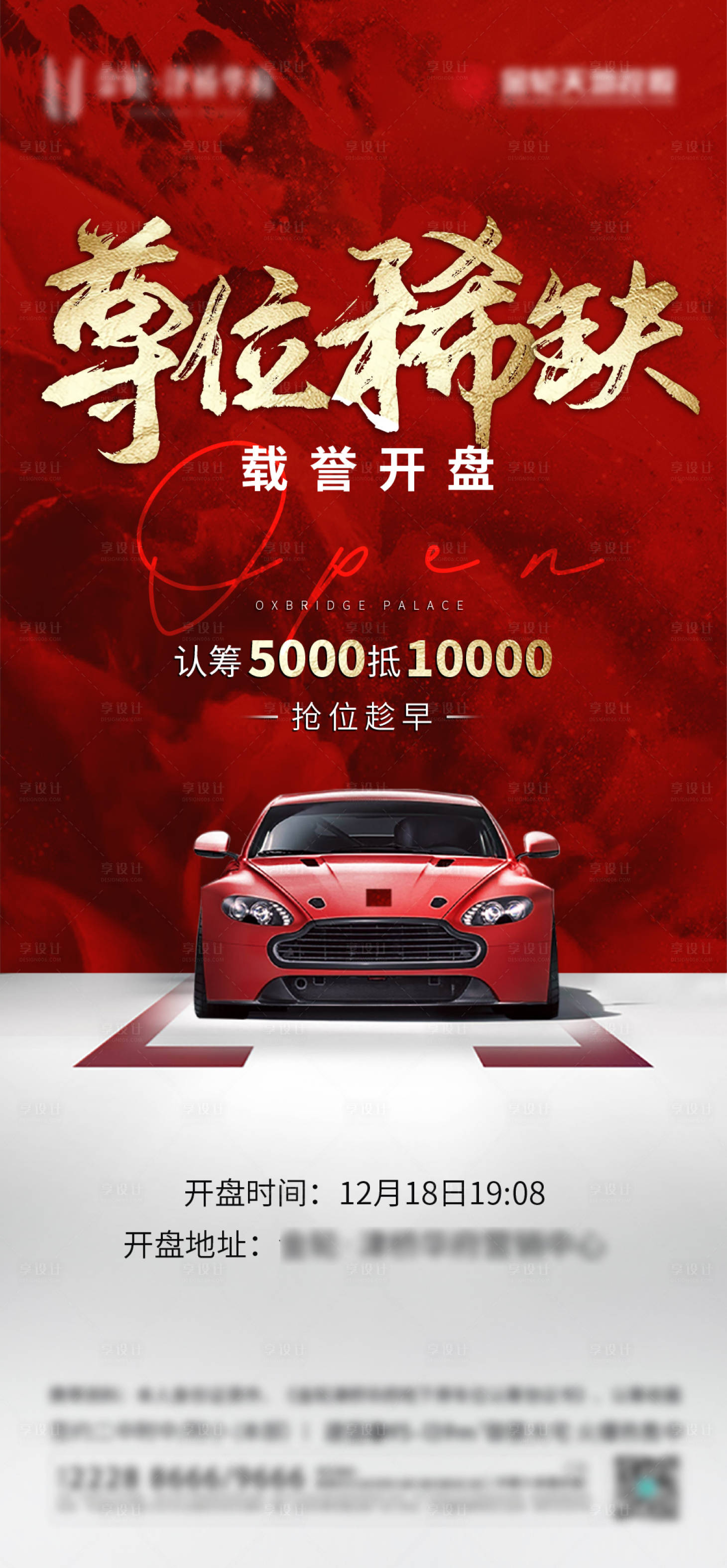 源文件下載【享設(shè)計(jì)】搜索編號：61480003219949858【地產(chǎn)紅色車位海報(bào)】